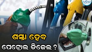 କମ ହେବ ପେଟ୍ରୋଲ-ଡିଜେଲ ଦାମ? ଦୋହା ବୈଠକ ପୂର୍ବରୁ ଅଶୋଧିତ ତୈଳ ଦର ହ୍ରାସ ପାଇବ, ଜାଣନ୍ତୁ ନୂଆ ଦାମ୍‌
