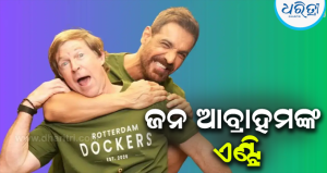 ଫିଲ୍ମ ପରେ ଏବେ କ୍ରିକେଟ ମଇଦାନରେ ଜନ ଆବ୍ରାହମଙ୍କ ଏଣ୍ଟ୍ରି, ହେଲେ ଏହି ଟିମ୍‌ର ମାଲିକ