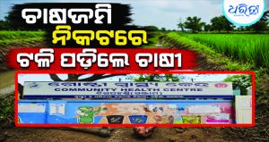 ଚାଷଜମିକୁ ଯାଉଥିବା ବେଳେ ନାଳ ନିକଟରେ ଟଳିପଡ଼ିଲେ ଚାଷୀ, ତାପରେ…