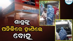 ବୋହୂର ପନିକି ଆକ୍ରମଣରେ ଶାଶୁ ଲହୁଲୁହାଣ, ଗୁରୁତର ଅବସ୍ଥାରେ କଟକ ସ୍ଥାନାନ୍ତର
