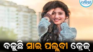 ପୋଲିସ ଅଧିକାରୀ ହେବେ ସାଇ ପଲ୍ଲବୀ: ବଢୁଛି କ୍ରେଜ୍‌
