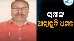 ମିଳିନି ଧାନ ବିକ୍ରି ଟୋକନ: ଆତ୍ମାହୁତି ଧମକ ଦେଲେ ଚାଷୀ
