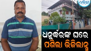 ଏଷ୍ଟାବ୍ଲିଶମେଣ୍ଟ ଅଧିକାରୀ ଧନୁର୍ଦ୍ଧରଙ୍କ ଘରେ ପଶିଲା ଭିଜିଲାନ୍ସ: ୪ ସ୍ଥାନରେ ଚାଲିଛି ଖୋଳତାଡ଼