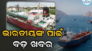ବଡ଼ ଖବର: ହର୍ମୁଜ ପାର କଲା ୩୦ ଭାରତୀୟ ଜାହାଜ, ଦୂର ହେବ LPG-LNG ସଙ୍କଟ, ଜାଣନ୍ତୁ ଏବେ କେତେ ଜାହାଜ ଫସି ରହିଛନ୍ତି