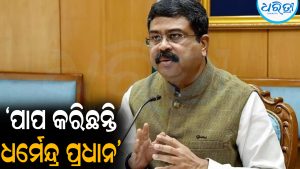 ପାପ କରିନ୍ତି ଧର୍ମେନ୍ଦ୍ର ପ୍ରଧାନ, ଇସ୍ତଫା ଦିଅନ୍ତୁ: ଖେରା