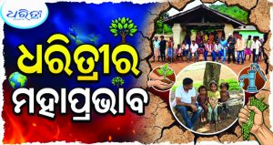 ଧରିତ୍ରୀର ମହାପ୍ରଭାବ: ତୁମୋନିଖୋଲ ଗ୍ରାମରେ ପହଞ୍ଚିଲା ବ୍ଲକ ପ୍ରଶାସନ, ସମସ୍ୟାର ସମାଧାନ ପାଇଁ ବିଡିଓଙ୍କ ତ୍ବରିତ ପଦକ୍ଷେପ