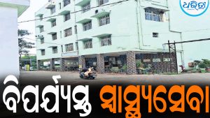 ପଦ୍ମପୁର ଉପଖଣ୍ଡ ଡାକ୍ତରଖାନାରେ ବିପର୍ଯ୍ୟସ୍ତ ସ୍ବାସ୍ଥ୍ୟସେବା: ମାତୃ-ଶିଶୁ ବିଭାଗର ଲିଫ୍ଟ ଅଚଳ, ଆସୁନି ପାଣି