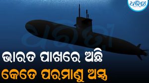 ଭାରତ ପାଖରେ ଅଛି କେତେ ପରମାଣୁ ଅସ୍ତ୍ର, ଆସିଲା ନୂଆ ରିପୋର୍ଟ: ଚାଇନା-ପାକିସ୍ତାନକୁ ଲାଗିପାରେ ୪୪୦ ଭୋଲ୍ଟର ଝଟ୍‌କା