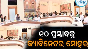 ୧୦ ପ୍ରସ୍ତାବ ଉପରେ ବାଜିଲା କ୍ୟାବିନେଟ୍‌ ମୋହର: ମହିଳାଙ୍କ ପାଇଁ ବଡ଼ ଘୋଷଣା