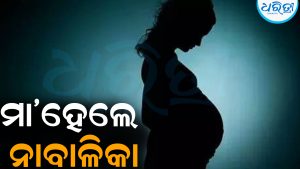 ହଠାତ୍‌ ନାବାଳିକଙ୍କ ହେଲା ପ୍ରସବ ବେଦନା: ମେଡିକାଲ ନେବାରୁ…