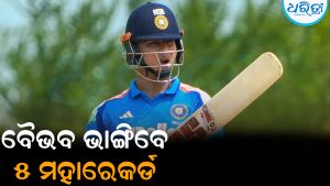 ଡେବ୍ୟୁ କରିବା ମାତ୍ରେ ଭାରତୀୟ କ୍ରିକେଟ ଇତିହାସ ବଦଳାଇଦେବେ ବୈଭବ ସୂର୍ଯ୍ୟବଂଶୀ: ଭାଙ୍ଗିବେ ୫ ମହାରେକର୍ଡ