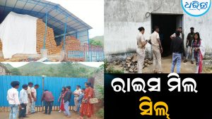 ଅମାଠ ବେହେରା ରାଇସ ମିଲ ସିଲ୍‌: ଜିଲାପାଳଙ୍କ ଆଦେଶ ଅବମାନନା ଅଭିଯୋଗ