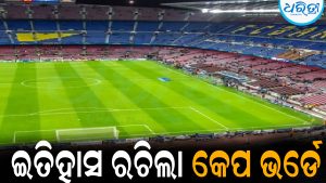 FIFA World Cup 2026ରେ ଇତିହାସ ରଚିଲା କେପ ଭର୍ଡେ: ନକ୍‌ଆଉଟ୍‌ ପହଞ୍ଚିବାରେ ବିଶ୍ୱର ସବୁଠୁ ଛୋଟ ଦେଶ