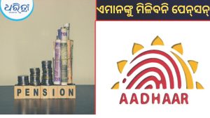 ରାଜ୍ୟ ସରକାରଙ୍କ ବଡ଼ ନିର୍ଦ୍ଦେଶ, ଆଧାର ଲିଙ୍କ୍‌ ନ କଲେ ପେନ୍‌ସନ୍‌ ନାହିଁ
