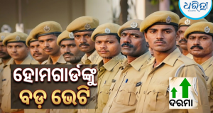 ହୋମଗାର୍ଡଙ୍କୁ ମୁଖ୍ୟମନ୍ତ୍ରୀଙ୍କ ବଡ଼ ଭେଟି: ବଢ଼ିଲା ଦୈନିକ ଭତ୍ତା, ଜାଣନ୍ତୁ ଏବେ ମିଳିବ କେତେ..?