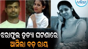 ଝରାଫୁଲ ହତ୍ୟା ଘଟଣା: ୫ ବର୍ଷ ପରେ ଅଭିଯୁକ୍ତଙ୍କୁ ମିଳିଲା ଏମିତି ଦଣ୍ଡ