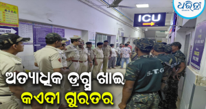 ଝାରପଡ଼ା ଜେଲରେ ନିଶାର ଜାଲ! ଅତ୍ୟଧିକ ଡ୍ରଗ୍ସ ଖାଇ ୫ କଏଦୀ ଗୁରତର, ୩ ଆଇସିୟୁରେ
