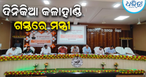 ବିକାଶମୂଳକ କାର୍ଯ୍ୟକୁ ଆହୁରି ତ୍ୱରାନ୍ୱିତ କରିବା ଆମର ମୁଖ୍ୟ ଲକ୍ଷ୍ୟ: ରାଜସ୍ବ ମନ୍ତ୍ରୀ