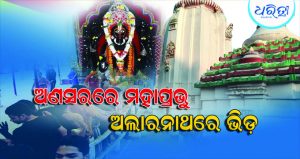 ସ୍ନାନଯାତ୍ରା ପରେ ଜ୍ୱରରେ ପୀଡି଼ତ ମହାପ୍ରଭୁ; ଅଲାନାଥରେ ଚାଲିଛି ଦର୍ଶନ, ଜମୁଛି ଭକ୍ତଙ୍କ ଭିଡ଼