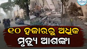 ବଡ଼ ଭୂକମ୍ପରେ ଶ୍ମଶାନ ପାଲଟିଲା ଭେନେଜୁଏଲା! ମୃତ୍ୟୁସଂଖ୍ୟା ୧୦ ହଜାର ଟପିବା ଆଶଙ୍କା