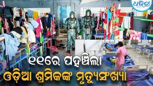 ତାମିଲନାଡୁ ଗ୍ୟାସ୍‌ ଦୁର୍ଘଟଣା: ଓଡ଼ିଆ ଶ୍ରମିକଙ୍କ ମୃତ୍ୟୁସଂଖ୍ୟା ୧୧ରେ ପହଞ୍ଚିଲା