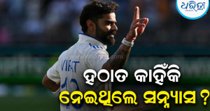 ବିରାଟ କୋହଲି ହଠାତ ଟେଷ୍ଟ କ୍ରିକେଟରୁ କାହିଁକି ନେଇଥିଲେ ସନ୍ନ୍ୟାସ? ହେଲା ବଡ଼ ଖୁଲାସା…