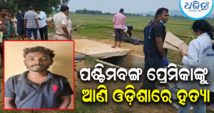 ପ୍ରେମ ସାଜିଲା କାଳ: ପଶ୍ଚିମବଙ୍ଗ ପ୍ରେମିକାଙ୍କୁ ଓଡ଼ିଶା ଆଣି ହତ୍ୟା କରିଥିଲେ ଝାଡ଼ଖଣ୍ଡର ପ୍ରେମିକ, ସିନ୍ ରିକ୍ରିଏସନ କରି…