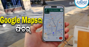 ବିନା ଇଣ୍ଟରନେଟ୍‌ରେ ବି କରିପାରିବେ Google Maps ବ୍ୟବହାର, ଜାଣନ୍ତୁ ଏହି ସହଜ ଉପାୟ