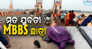 କାଠଯୋଡ଼ି ନଦୀରୁ ମୃତଦେହ ଉଦ୍ଧାର ମାମଲା: ମୃତ ଯୁବତୀ FM ମେଡିକାଲ କଲେଜ ଛାତ୍ରୀ, ଘର…