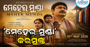 ଓଡ଼ିଆ ଚଳଚ୍ଚିତ୍ର ‘ମେହେର ମୁଣ୍ଡା’କୁ କରମୁକ୍ତ କଲେ ମୁଖ୍ୟମନ୍ତ୍ରୀ