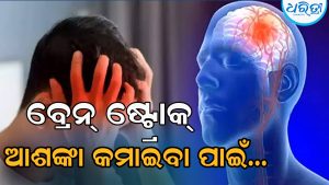 ବ୍ରେନ୍‌ ଷ୍ଟ୍ରୋକ୍‌ରୁ ରକ୍ଷା ପାଇବାକୁ ହେଲେ…