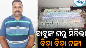 ବାବୁଙ୍କ ଘରେ ବିଡ଼ା ବିଡ଼ା ଟଙ୍କା ଦେଖି ଭିଜିଲାନ୍ସ ଚକିତ: ୨୦ରୁ ଅଧିକରୁ ପ୍ଲଟ୍‌ ସହ ଘରୁ ମିଳିଲା…