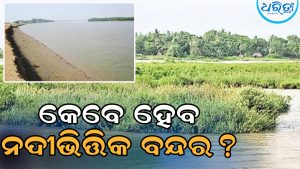 ଅନିଶ୍ଚିତତାରେ ଆଖଡ଼ାଶାଳି ପ୍ରସ୍ତାବିତ ନଦୀଭିତ୍ତିକ ବନ୍ଦର, ଭାଜପା ସରକାର ଗଠନ ପରେ ବି ରାଜନେତାମାନେ ଚୁପ୍‌