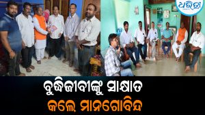ଗାଁ ଗାଁ ବୁଲି ଡବଲ୍‌ ଇଞ୍ଜିନ ସରକାରର ସଫଳତା ବାଣ୍ଟୁଛନ୍ତି ଭାଜପା କର୍ମୀ: ବୁଦ୍ଧିଜୀବୀଙ୍କୁ ସାକ୍ଷାତ କଲେ ମାନଗୋବିନ୍ଦ