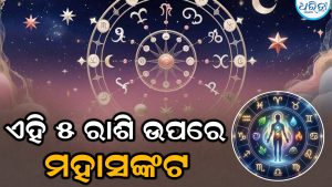 ସାବଧାନ! ଏହି ୫ ରାଶି ଉପରେ ମାଡ଼ି ଆସୁଛି ମହାସଙ୍କଟ, ଜୁନ ମାସରେ ଘଟିବ…