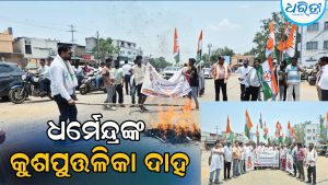 ଏନ୍‌ଇଇଟି ପ୍ରଶ୍ନପତ୍ର ପ୍ରଘଟ ମାମଲା: ଧର୍ମେନ୍ଦ୍ର ପ୍ରଧାନଙ୍କ କୁଶପୁତ୍ତଳିକା ଦାହ କରି ଯୁବ କଂଗ୍ରେସ…