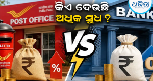 Post Office Vs Bank FD: କେଉଁଟିରେ ମିଳୁଛି ଅଧିକ ସୁଧ? ଟଙ୍କା ଲଗାଇବା ପୂର୍ବରୁ ଜାଣି ନିଅନ୍ତୁ…