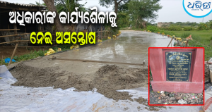 କାକୁଡିଗଡ଼ିଆ ସଡ଼କ ଉନ୍ନତିକରଣ କାମରେ ଅନିୟମିତତା ଅଭିଯୋଗ, ଭିଜିଲାନ୍ସ ତଦନ୍ତ ଦାବି