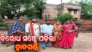 ପରିବାରର ବିରୋଧ ସତ୍ତ୍ୱେ ପ୍ରେମୀ ଯୁଗଳଙ୍କ ହେଲା ବିବାହ; ନିରାଶ ହୋଇ ଫେରିଲେ ଝିଅ ଘର ଲୋକ