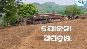 ଯୋଜନା ଅପହଞ୍ଚ, ସମସ୍ୟା ଘେରରେ ଟୁମୋନିଖୋଲ: ସ୍ୱାଧୀନତାର ଦୀର୍ଘ ବର୍ଷ ପରେ ବି ମୌଳିକ ସୁବିଧାରୁ ବଞ୍ଚିତ ଆଦିବାସୀ ଗାଁ
