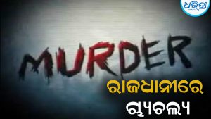 ରାଜଧାନୀରେ ଯୁବକଙ୍କୁ ବୀଭତ୍ସ ହତ୍ୟା: ପରିବାର ଲୋକଙ୍କ ଆଗରେ ପିଟିପିଟି …