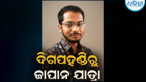 ଦିଗପହଣ୍ଡି ଛାତ୍ରଙ୍କ ଜାପାନ ଯାତ୍ରା:  ବିଭିନ୍ନ ମହଲରୁ  ଛୁଟୁଛି ଶୁଭେଚ୍ଛାର ସୁଅ      
