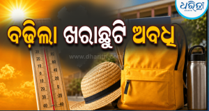 ଝାରସୁଗୁଡ଼ା ସହ ଏହି ଜିଲାରେ ବଢ଼ିଲା ଖରାଛୁଟି ଅବଧି, ଜାଣନ୍ତୁ କେବେ ଖୋଲିବ ସ୍କୁଲ