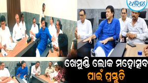 ବିଧାୟକ ସିଦ୍ଧାନ୍ତ ମହାପାତ୍ର ନେଲେ ବଡ଼ ନିଷ୍ପତ୍ତି: ଖେମୁଣ୍ଡି ଲୋକ ମହୋତ୍ସବ ପାଇଁ ପ୍ରସ୍ତୁତି ଜୋରଦାର