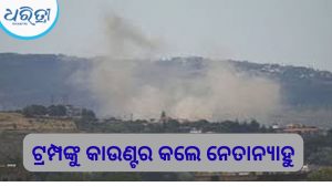 ଟ୍ରମ୍ପଙ୍କ କଥା ଶୁଣିଲେନି ନେତାନ୍ୟାହୁ! ଆମେରିକା-ଇରାନ ଚୁକ୍ତିକୁ ଫୁ’ କରି ଲେବାନନ୍ ଉପରେ ଇସ୍ରାଏଲର ଭୟଙ୍କର ଆକ୍ରମଣ