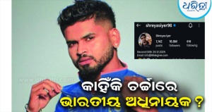 ଆୟରଲ୍ୟାଣ୍ଡ ବିପକ୍ଷ ମ୍ୟାଚ୍‌ ପୂର୍ବରୁ ଶ୍ରେୟସ ଆୟର ପୋଷ୍ଟ କଲେ ଦ୍ୱିତୀୟ ଜନ୍ମର ତାରିଖ, ବଢ଼ିଲା ଚର୍ଚ୍ଚା                                                          