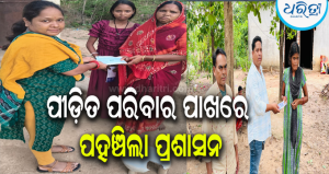 ସାଇକେଲରେ ଶବ ବୋହିବା ଘଟଣା: ପ୍ରଶାସନିକ ତତ୍ପରତା,ଶୋକସନ୍ତପ୍ତ ପରିବାରକୁ ଭେଟି…