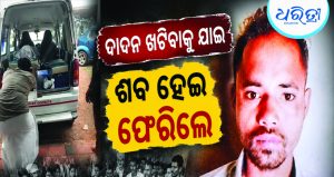 ଲାଞ୍ଜିଗଡ ଅଞ୍ଚଳରେ ଦାଦନ ଶ୍ରମିକର ମୃତ୍ୟୁ, ୩ଦିନ ପରେ ଗାଁକୁ ଫେରିଲା ଶବ