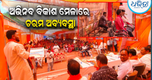 ଅଭିନବ ବିକାଶ ମେଳାରେ ଚରମ ଅବ୍ୟବସ୍ଥା: ପ୍ରକୃତ ହିତାଧିକାରୀ ବଞ୍ଚିତ, ଅଧାରୁ ସଭା ଛାଡ଼ିଲେ…
