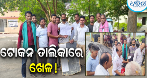 ଟୋକନ ତାଲିକାରେ ଚଞ୍ଚକତା,ପଛ ଚାଷୀଙ୍କୁ ଆଗକୁ ଆଣି ଧାନ ବିକ୍ରି! ତାତିଲେ ଚାଷୀ, ଉପଜିଲାପାଳଙ୍କ…
